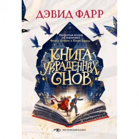 Зарубежное фэнтези, книга Книга украденных снов купить по низкой цене