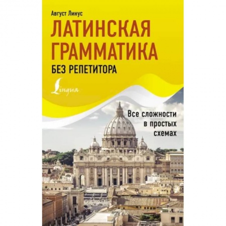 Латинский язык, книга Латинская грамматика без репетитора. Все сложности в простых схемах купить по низкой цене