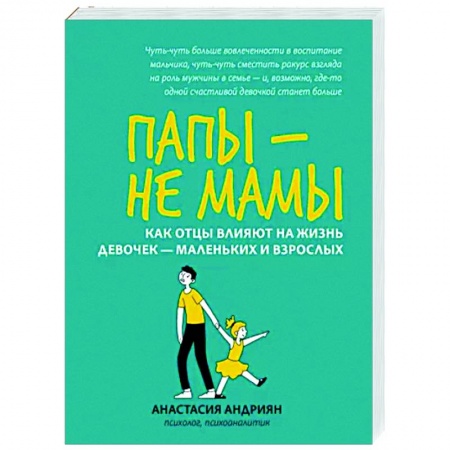 Психология для родителей, книга Папы - не мамы. Как отцы влияют на жизнь девочек - маленьких и взрослых купить по низкой цене