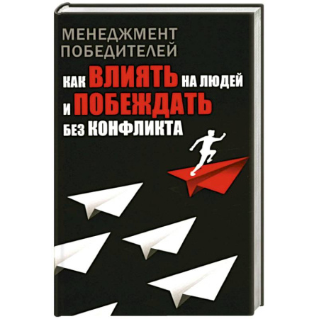 Психология управления, книга Менеджмент победителей. Как влиять на людей и побеждать без конфликта купить по низкой цене