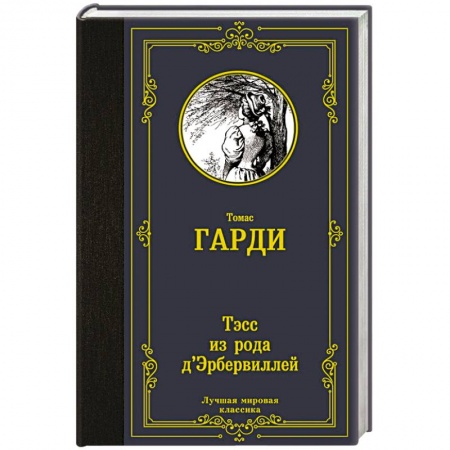 Зарубежная классика, книга Тэсс из рода д'Эрбервиллей купить по низкой цене