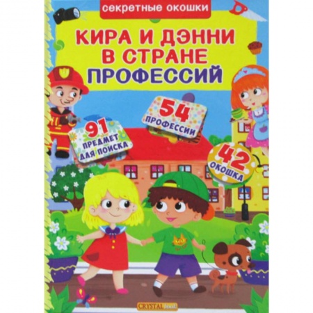 Окружающий мир, книга Секретные окошки. Кира и Дени в стране профессий купить по низкой цене