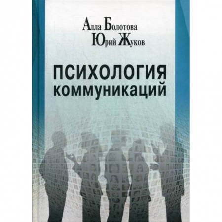 Отраслевая (прикладная) психология, книга Психология коммуникаций купить по низкой цене