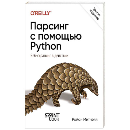 Web-мастеринг. Языки и инструменты, книга Парсинг с помощью Python. Веб-скрапинг в действии купить по низкой цене