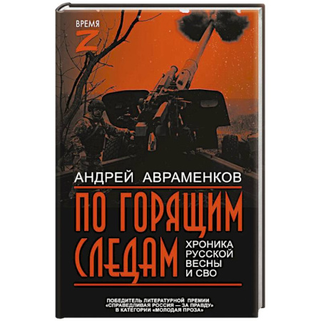 XIX век, книга По горящим следам. Хроника Русской весны и СВО купить по низкой цене