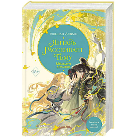 Зарубежное фэнтези, книга Янтарь рассеивает тьму. Мелодия демона. 3 часть купить по низкой цене