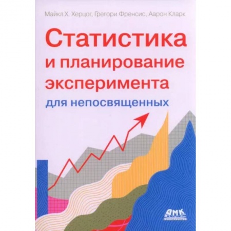 Математика, книга Статистика и планирование эксперимента для непосвященных купить по низкой цене