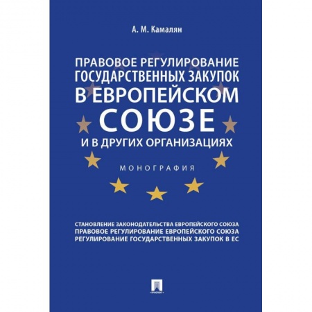 Международное право, книга Правовое регулирование государственных закупок в Европейском союзе и в других организациях купить по низкой цене