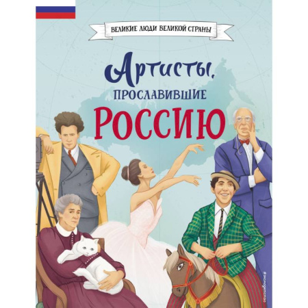 Биографии известных личностей для детей, книга Артисты, прославившие Россию купить по низкой цене