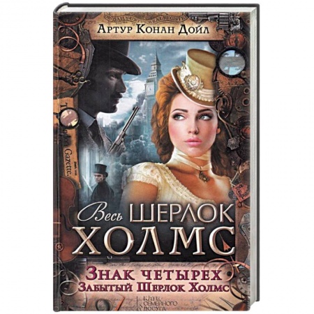 Классика зарубежного детектива, книга Знак четырех. Забытый Шерлок Холмс купить по низкой цене