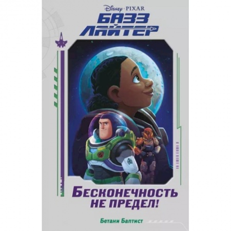 Мистика. Фантастика. Фэнтези, книга Базз Лайтер. Бесконечность не предел! купить по низкой цене