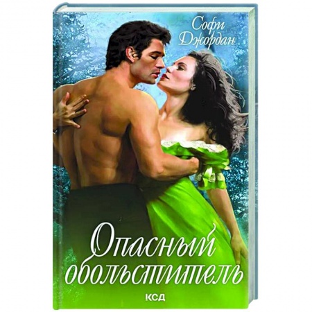 Зарубежный любовный роман, книга Опасный обольститель купить по низкой цене