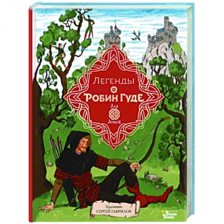 Эпос и фольклор, книга Легенды о Робин Гуде купить по низкой цене