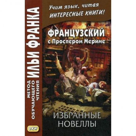 Домашнее чтение на французском языке, книга Французский с Проспером Мериме. Избранные новеллы купить по низкой цене