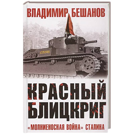 Военные действия, сражения, книга Красный блицкриг купить по низкой цене