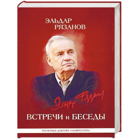 Культура, книга Эльдар Рязанов. Встречи и беседы. Интервью, статьи, университетские тексты купить по низкой цене