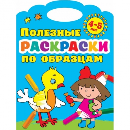 Досуг, творчество и кулинария, книга Полезные раскраски по образцам 4-5 лет купить по низкой цене