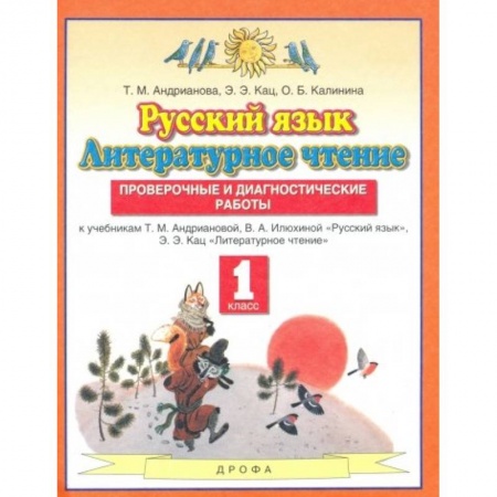 Русский язык. Учебные пособия, книга Русский язык. Литературное чтение. 1 класс. Проверочные и диагностические работы купить по низкой цене
