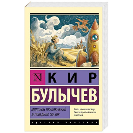 Русская приключенческая литература, книга Миллион приключений. Заповедник сказок купить по низкой цене