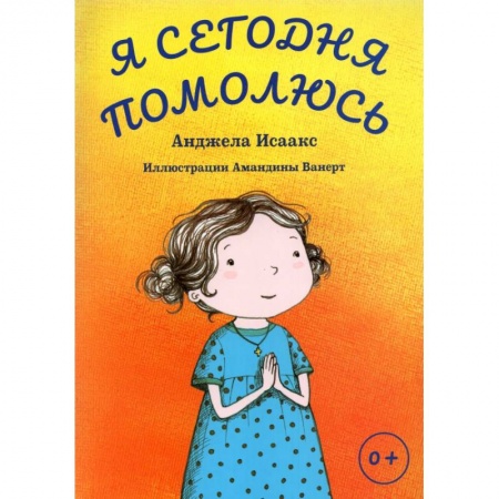 Религиозная литература для детей, книга Я сегодня помолюсь купить по низкой цене