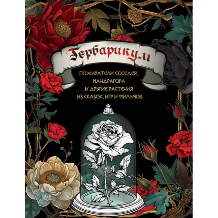 Сценарии праздников, торжеств, книга Гербарикум: пожиратели соседей, мандрагора и другие растения из сказок, игр и фильмов купить по низкой цене