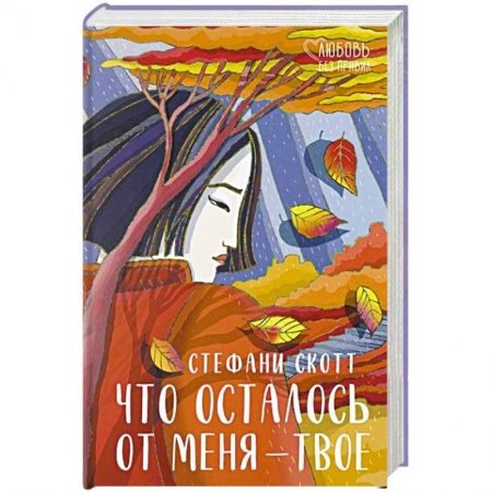 Зарубежная современная проза, книга Что осталось от меня – твое купить по низкой цене