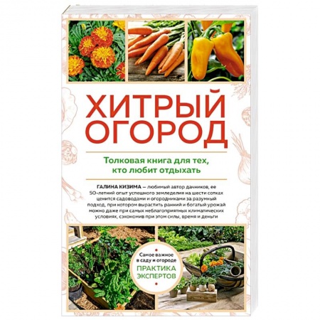 Сад, огород, цветы, дизайн участка, книга Хитрый огород. Толковая книга для тех, кто любит отдыхать купить по низкой цене