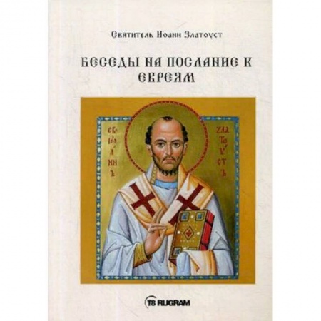 Православие в целом, книга Беседы на послание к Евреям купить по низкой цене