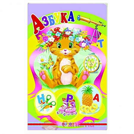Книги для дошкольников (4-6 лет), книга Картонка А5. Азбука купить по низкой цене