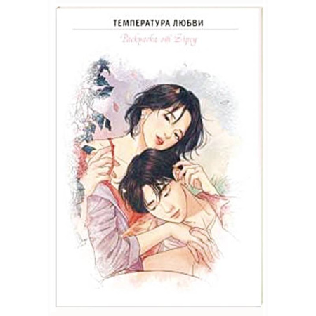 Другие терапии, книга Температура любви. Раскраска от Zipcy купить по низкой цене