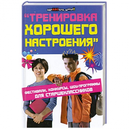 Книги, книга Тренировка хорошего настроения. Фестивали, конкурсы, шоу-программы для старшеклассников купить по низкой цене