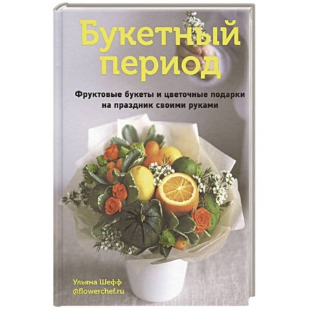 Праздничный стол, сервировка, книга Букетный период. Фруктовые букеты и цветочные под купить по низкой цене