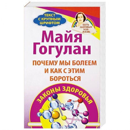 Советы целителей, докторов, шаманов, книга Почему мы болеем и как с этим бороться. Законы здоровья купить по низкой цене