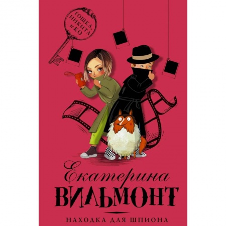 Приключения. Детективы, книга Находка для шпиона купить по низкой цене