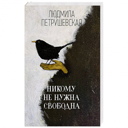 Русская современная проза, книга Никому не нужна. Свободна купить по низкой цене