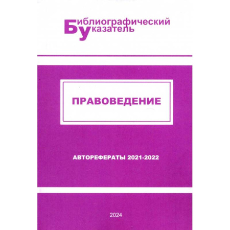 Право. Юридические науки, книга Правоведение. Авторефераты (2021 - 2022) купить по низкой цене