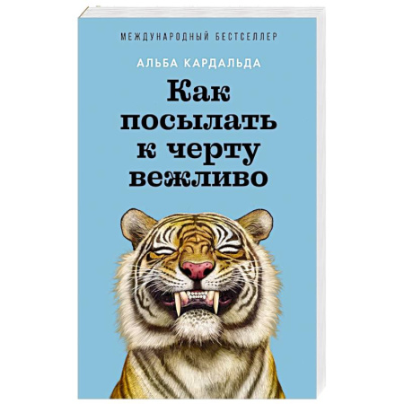 Достижение успеха в жизни, книга Как посылать к черту вежливо купить по низкой цене
