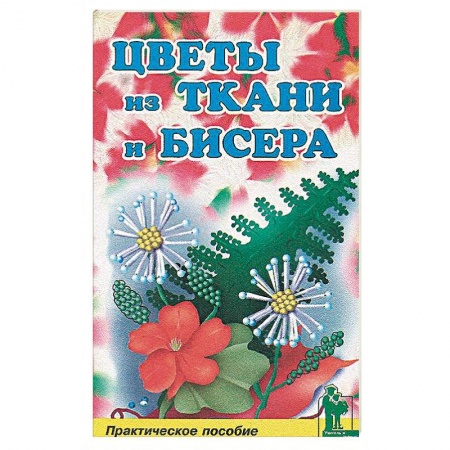 Макраме. Бисероплетение, книга Цветы из бисера и ткани купить по низкой цене
