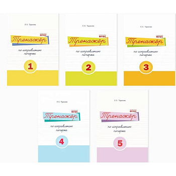 Набор рабочих тетрадей. Тренажёр по исправлению почерка №1, 2, 3, 4, 5