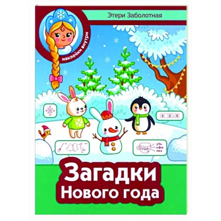 Кроссворды, головоломки, комиксы, книга Загадки Нового года купить по низкой цене