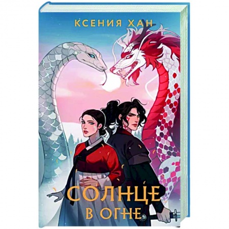 Русское фэнтези, книга Солнце в огне купить по низкой цене