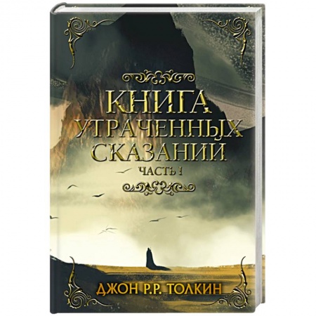 Зарубежное фэнтези, книга Книга утраченных сказаний. Часть 1 купить по низкой цене