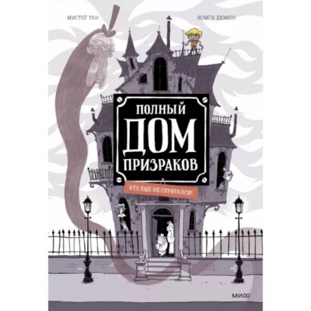 Комиксы. Манга, книга Полный дом призраков. Кто ещё не спрятался? купить по низкой цене