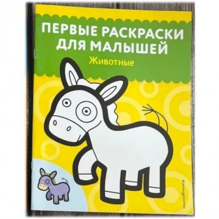 Животные. Птицы. Растения, книга Животные. Первые раскраски для малышей купить по низкой цене
