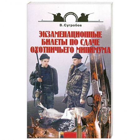Книги, книга Экзаменационные билеты по сдаче охотничьего минимума купить по низкой цене