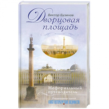Книги, книга Дворцовая площадь. Неформальный путеводитель купить по низкой цене