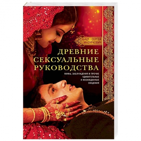 Камасутра. Практические пособия по сексу, книга Древние сексуальные руководства купить по низкой цене