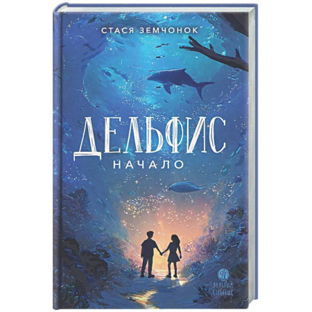 Мистика. Фантастика. Фэнтези, книга Дельфис. Начало купить по низкой цене