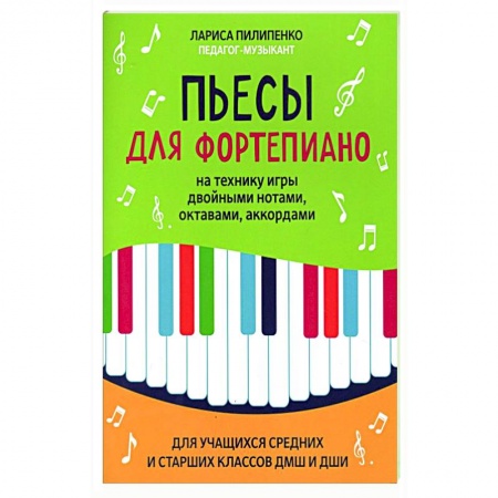 Песенники, ноты, книга Пьесы для фортепиано на технику игры двойными нотами, октавами, аккордами купить по низкой цене