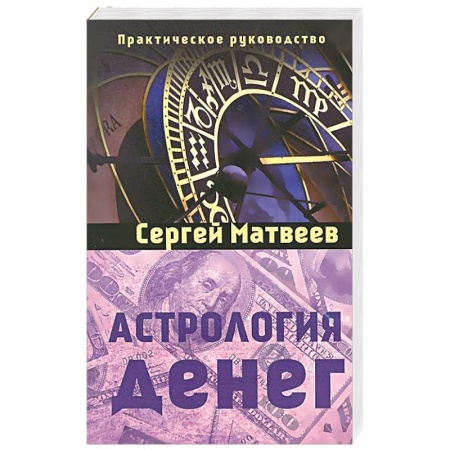 Книги, книга Астрология денег купить по низкой цене